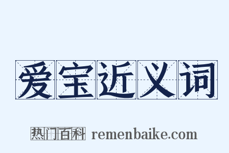 爱宝近义词是什么意思的图片